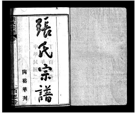 [下载][张氏宗谱_4卷_张氏宗谱]湖北.张氏家谱_一.pdf