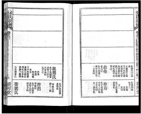 [下载][张氏宗谱_69卷首11卷_楚黄张氏宗谱]湖北.张氏家谱_八.pdf