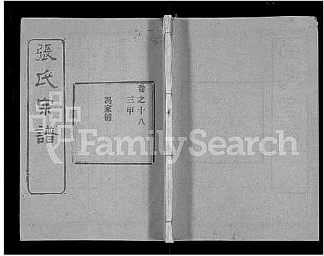 [下载][张氏宗谱_69卷首11卷_楚黄张氏宗谱]湖北.张氏家谱_二十八.pdf