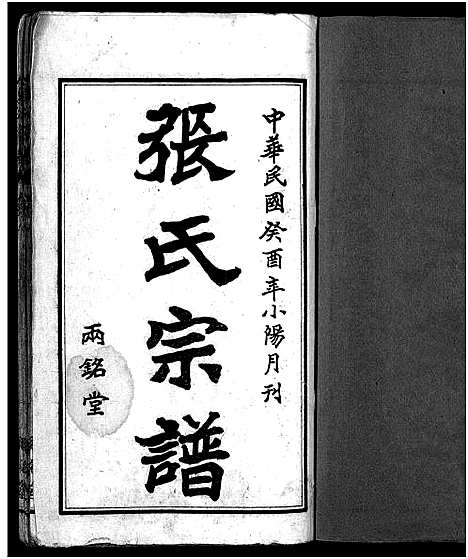 [下载][张氏宗谱_6卷首2卷_张氏宗谱]湖北.张氏家谱_三.pdf