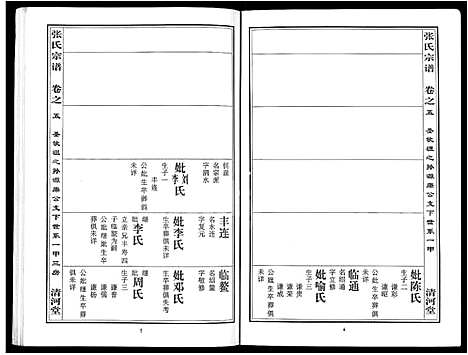 [下载][张氏宗谱_80卷首10卷_楚黄张氏宗谱_鄂汉张氏宗谱]湖北.张氏家谱_三.pdf