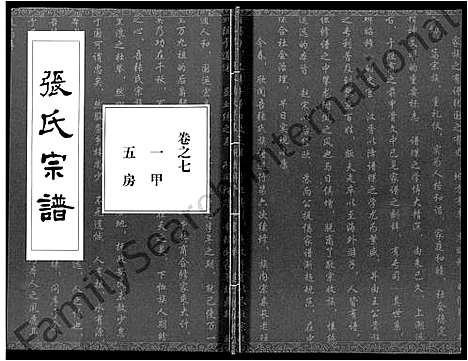 [下载][张氏宗谱_80卷首10卷_楚黄张氏宗谱_鄂汉张氏宗谱]湖北.张氏家谱_五.pdf