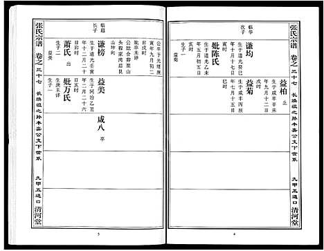 [下载][张氏宗谱_80卷首10卷_楚黄张氏宗谱_鄂汉张氏宗谱]湖北.张氏家谱_二十八.pdf