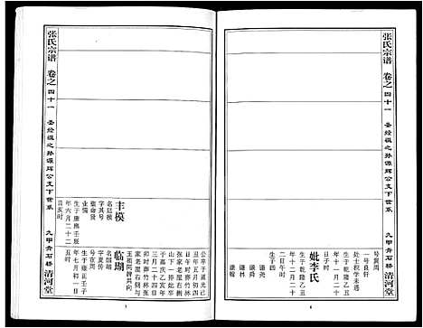 [下载][张氏宗谱_80卷首10卷_楚黄张氏宗谱_鄂汉张氏宗谱]湖北.张氏家谱_三十三.pdf