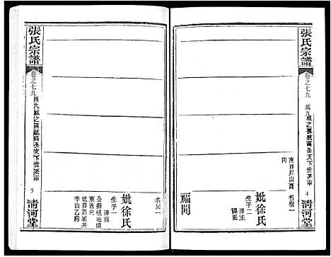 [下载][张氏宗谱_80卷首10卷_楚黄张氏宗谱_鄂汉张氏宗谱]湖北.张氏家谱_六十八.pdf