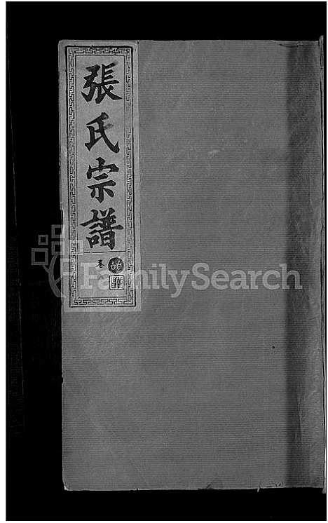 [下载][张氏宗谱_8卷首2卷]湖北.张氏家谱_八.pdf