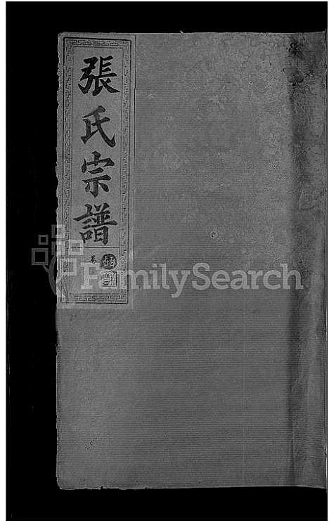 [下载][张氏宗谱_8卷首2卷]湖北.张氏家谱_九.pdf