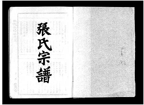 [下载][张氏宗谱_10卷首1卷_张氏宗谱]湖北.张氏家谱_六.pdf