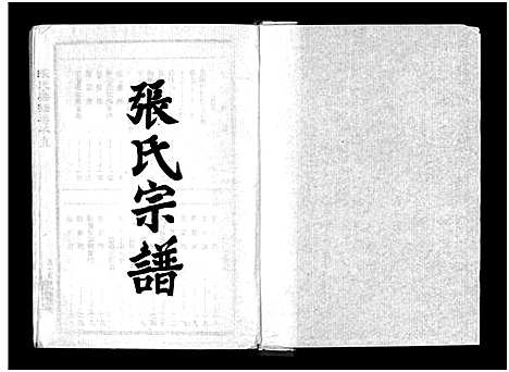 [下载][张氏宗谱_10卷首1卷_张氏宗谱]湖北.张氏家谱_十.pdf