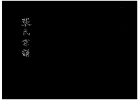 [下载][张氏宗谱_10卷首1卷_张氏宗谱]湖北.张氏家谱_十一.pdf