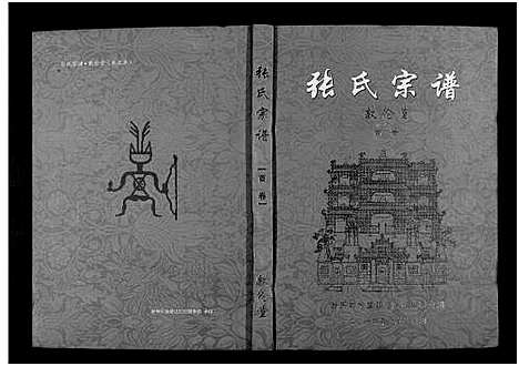 [下载][张氏宗谱_10卷首1卷]湖北.张氏家谱_一.pdf