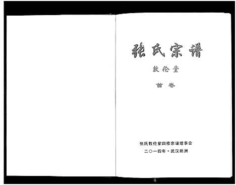 [下载][张氏宗谱_10卷首1卷]湖北.张氏家谱_一.pdf