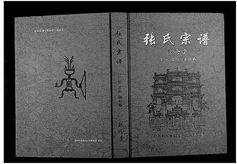 [下载][张氏宗谱_10卷首1卷]湖北.张氏家谱_三.pdf