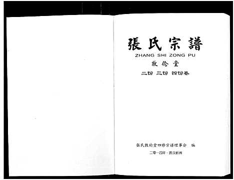 [下载][张氏宗谱_10卷首1卷]湖北.张氏家谱_三.pdf