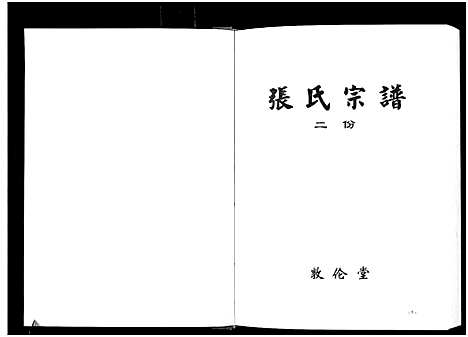 [下载][张氏宗谱_10卷首1卷]湖北.张氏家谱_三.pdf