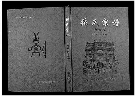 [下载][张氏宗谱_10卷首1卷]湖北.张氏家谱_四.pdf