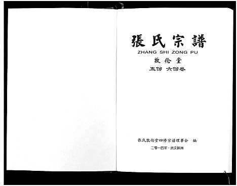 [下载][张氏宗谱_10卷首1卷]湖北.张氏家谱_四.pdf