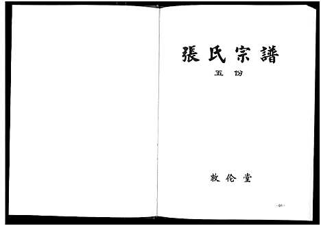 [下载][张氏宗谱_10卷首1卷]湖北.张氏家谱_四.pdf