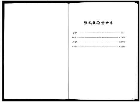 [下载][张氏宗谱_10卷首1卷]湖北.张氏家谱_五.pdf