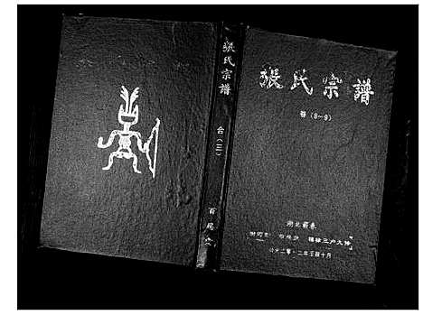 [下载][张氏宗谱_18卷首1卷]湖北.张氏家谱_四.pdf