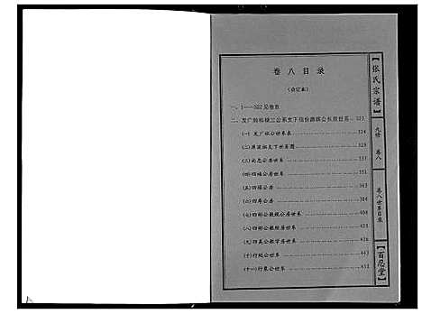 [下载][张氏宗谱_18卷首1卷]湖北.张氏家谱_四.pdf