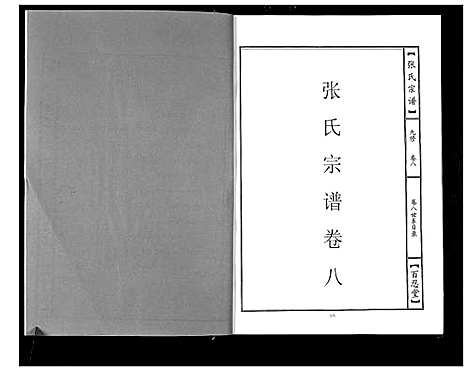 [下载][张氏宗谱_18卷首1卷]湖北.张氏家谱_四.pdf