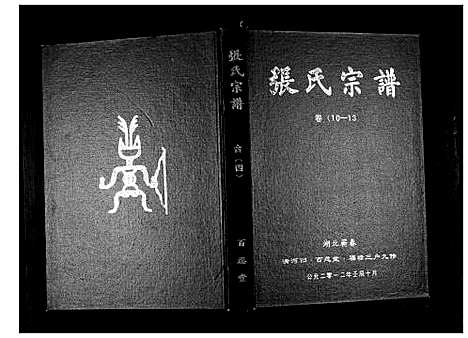 [下载][张氏宗谱_18卷首1卷]湖北.张氏家谱_五.pdf