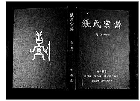 [下载][张氏宗谱_18卷首1卷]湖北.张氏家谱_六.pdf