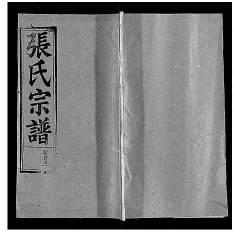 [下载][张氏宗谱_20卷首5卷]湖北.张氏家谱_三.pdf