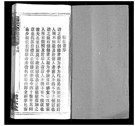 [下载][张氏宗谱_20卷首5卷]湖北.张氏家谱_四.pdf