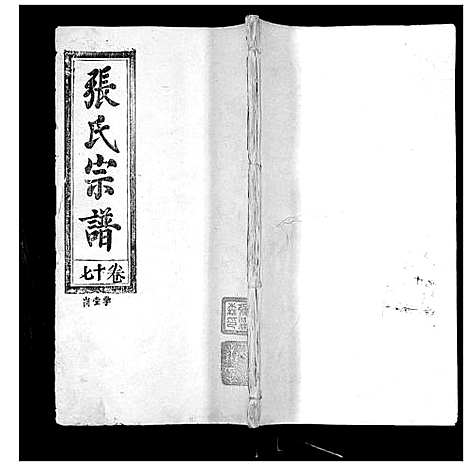 [下载][张氏宗谱_35卷首1卷]湖北.张氏家谱_十八.pdf