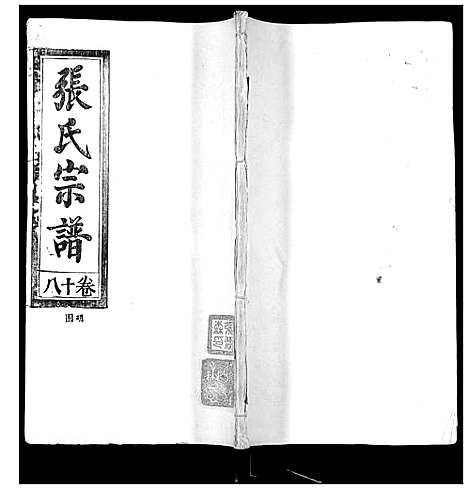 [下载][张氏宗谱_35卷首1卷]湖北.张氏家谱_十九.pdf