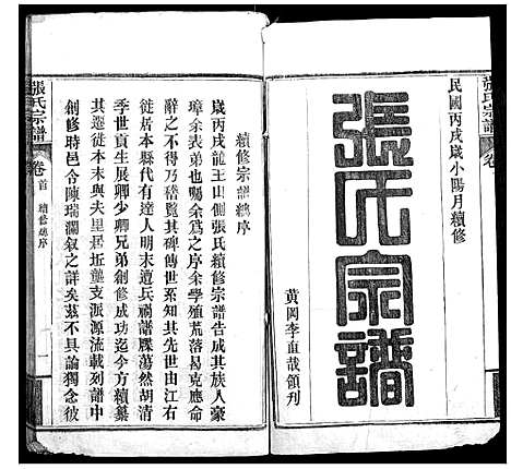 [下载][张氏宗谱_6卷首2卷]湖北.张氏家谱_一.pdf