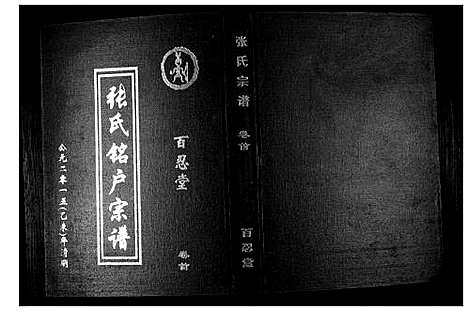 [下载][张氏宗谱_7卷首1卷]湖北.张氏家谱_一.pdf