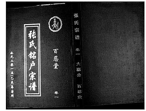 [下载][张氏宗谱_7卷首1卷]湖北.张氏家谱_二.pdf