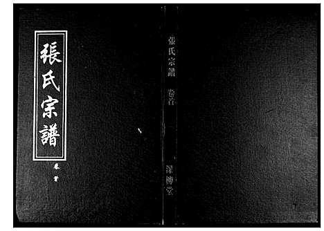 [下载][张氏宗谱_8部18卷首1卷]湖北.张氏家谱_一.pdf