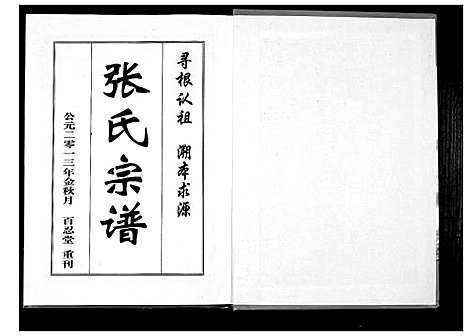 [下载][张氏宗谱_8部18卷首1卷]湖北.张氏家谱_二.pdf