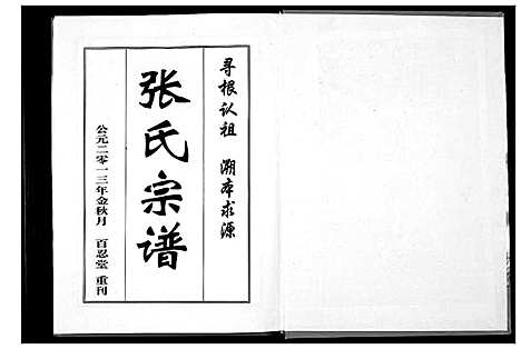 [下载][张氏宗谱_8部18卷首1卷]湖北.张氏家谱_三.pdf