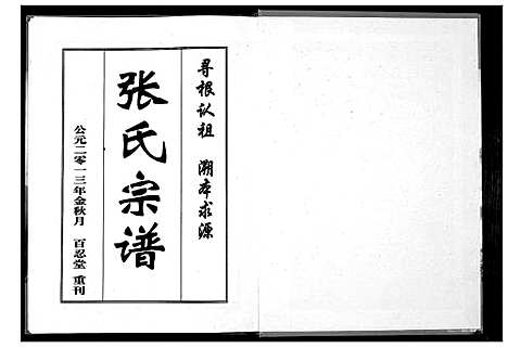 [下载][张氏宗谱_8部18卷首1卷]湖北.张氏家谱_四.pdf