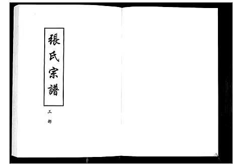 [下载][张氏宗谱_8部18卷首1卷]湖北.张氏家谱_六.pdf