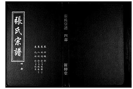 [下载][张氏宗谱_8部18卷首1卷]湖北.张氏家谱_七.pdf