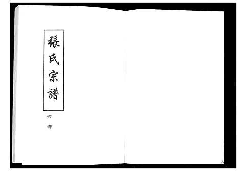 [下载][张氏宗谱_8部18卷首1卷]湖北.张氏家谱_七.pdf