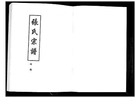 [下载][张氏宗谱_8部18卷首1卷]湖北.张氏家谱_八.pdf