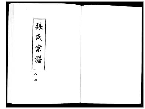 [下载][张氏宗谱_8部18卷首1卷]湖北.张氏家谱_九.pdf