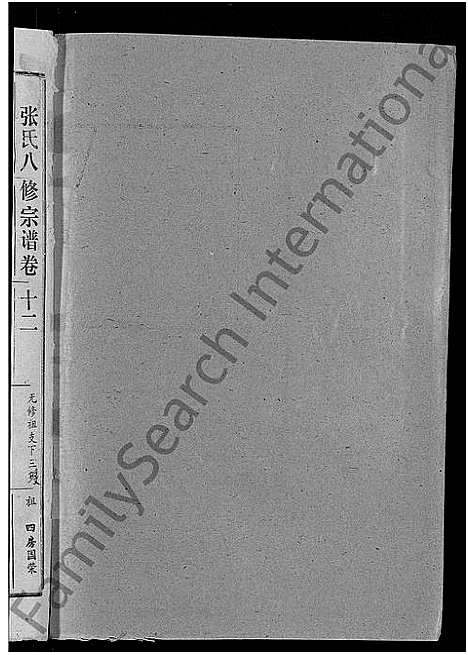 [下载][张氏家史_33卷_蕲阳芦林张氏八修家史]湖北.张氏家史_二.pdf