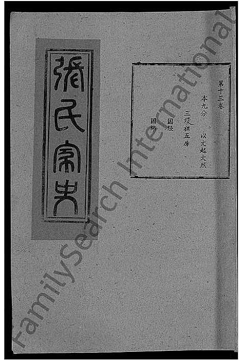 [下载][张氏家史_33卷_蕲阳芦林张氏八修家史]湖北.张氏家史_三.pdf