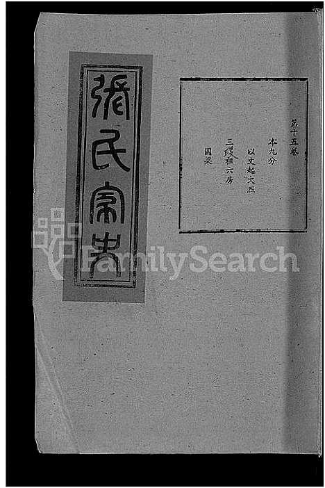 [下载][张氏家史_33卷_蕲阳芦林张氏八修家史]湖北.张氏家史_五.pdf