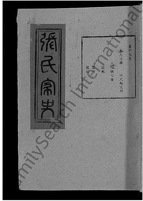 [下载][张氏家史_33卷_蕲阳芦林张氏八修家史]湖北.张氏家史_七.pdf