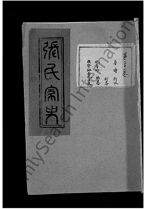 [下载][张氏家史_33卷_蕲阳芦林张氏八修家史]湖北.张氏家史_二十一.pdf