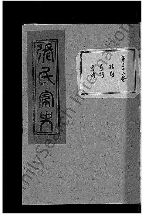 [下载][张氏家史_33卷_蕲阳芦林张氏八修家史]湖北.张氏家史_二十二.pdf